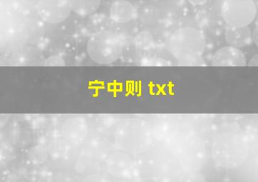 宁中则 txt